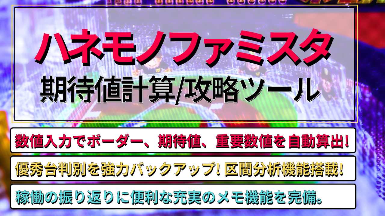 ハネモノファミスタ 期待値計算/攻略ツール