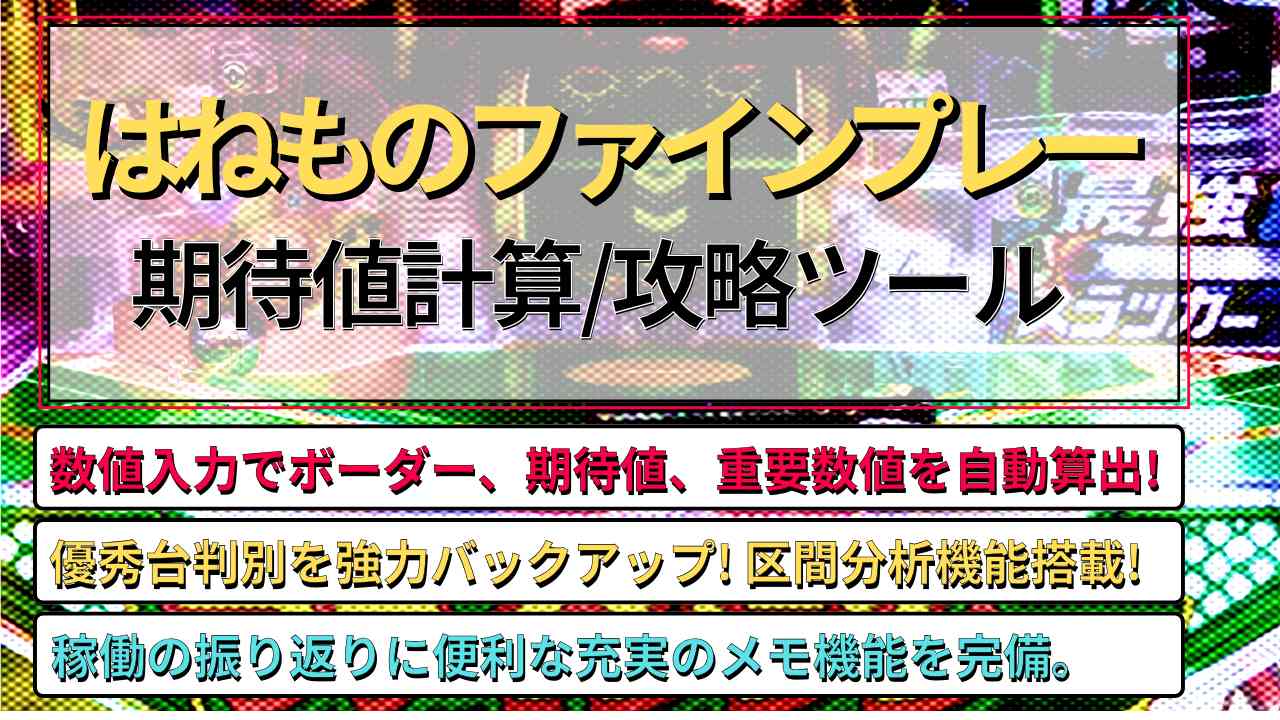 はねものファインプレー 期待値計算/攻略ツール