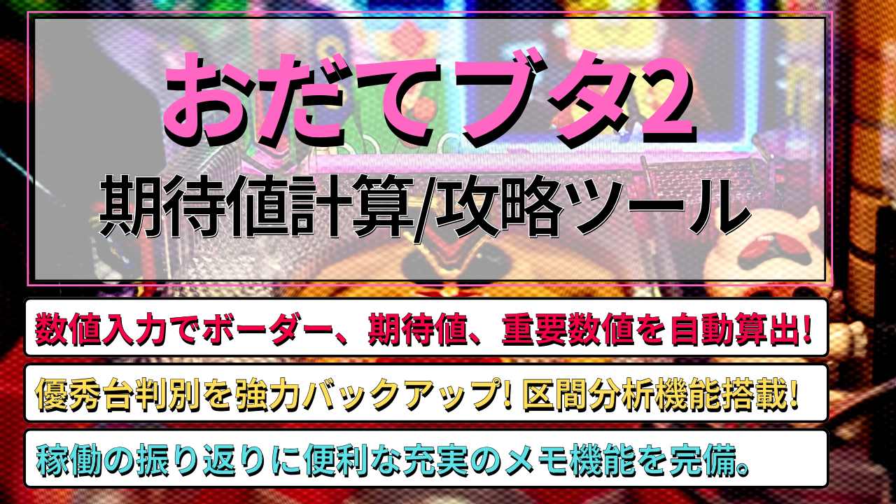 ポチっと一発! おだてブタ2期待値計算/攻略ツール