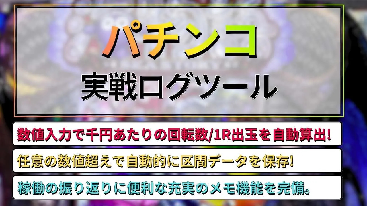 パチンコ実戦ログツール